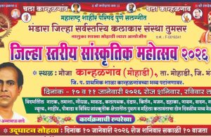 मोहाडी तालुक्यातील कान्हाळगाव येथे जिल्हास्तरीय सांस्कृतिक महोत्सवाचे 10 व 11 जानेवारीला आयोजन